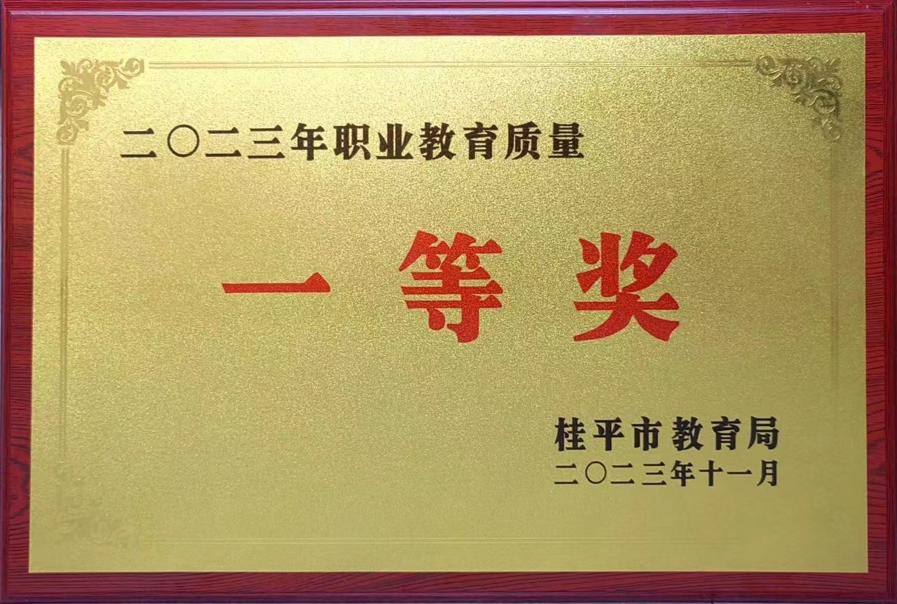 祝贺我校荣获2023年职业教育质量一等奖 丨LSTY.COM雷速体育(中国大陆)科技公司