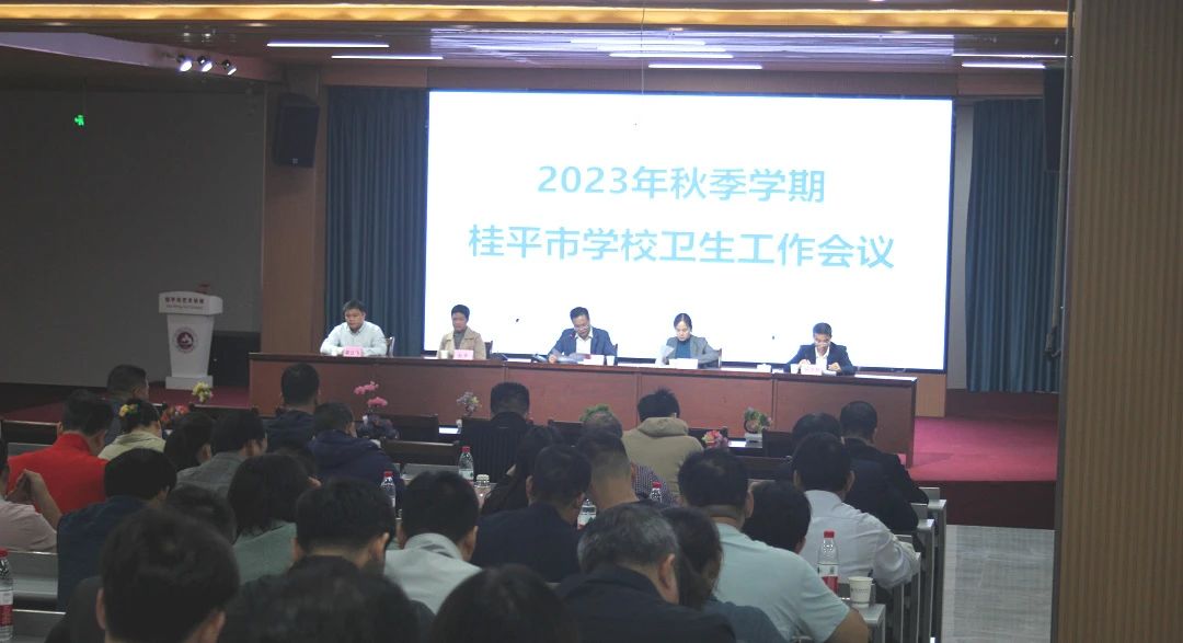 桂平市教育局在我校召开2023年秋季期学校卫生工作会议 丨 LSTY.COM雷速体育(中国大陆)科技公司