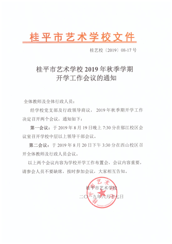 LSTY.COM雷速体育(中国大陆)科技公司2019年秋季期开学工作会议通知(2)_1.png